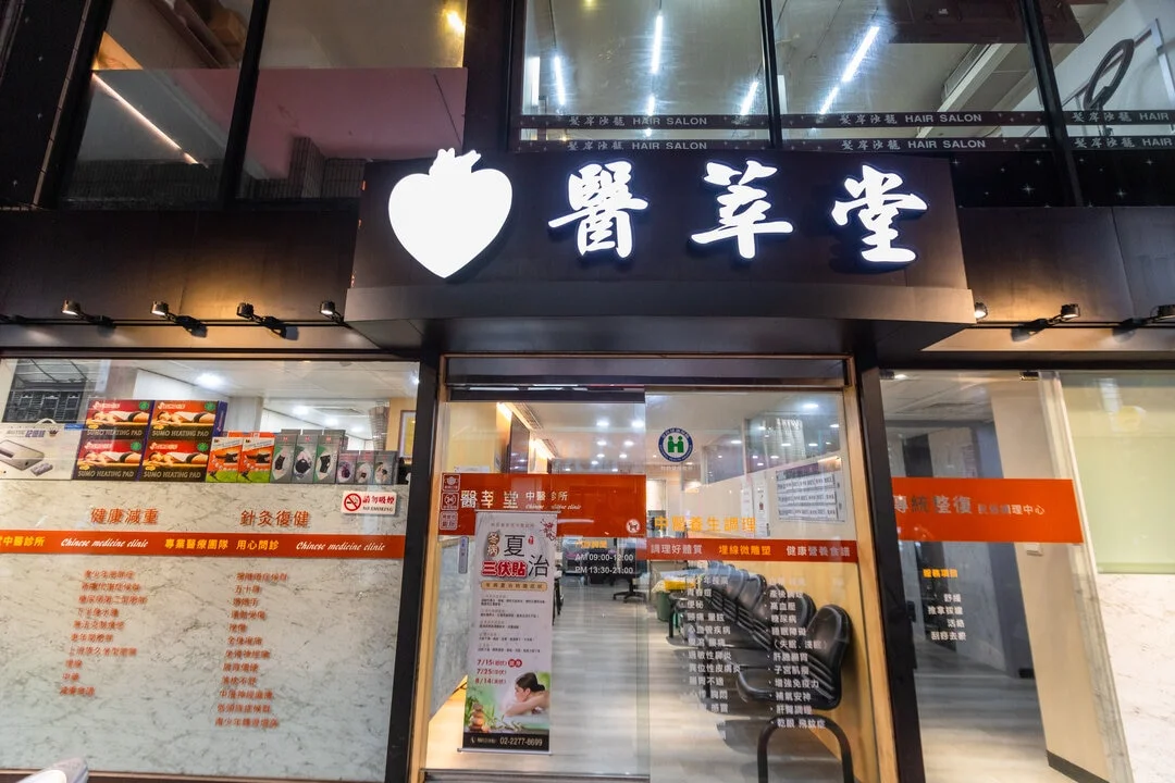 新莊中醫傷科