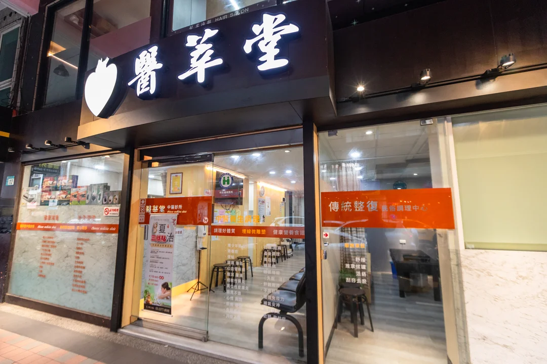 新莊醫莘堂中醫