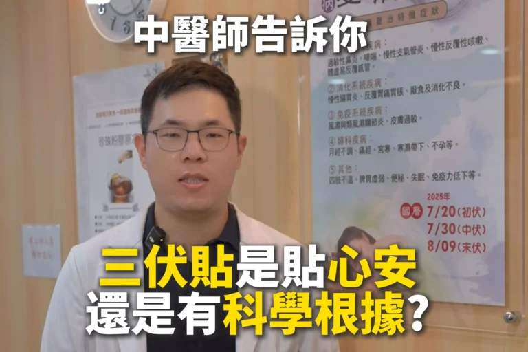 三伏貼是貼心安？還是有科學根據？