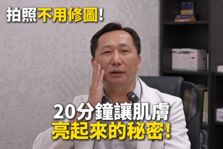 拍照不用修圖！20分鐘讓肌膚亮起來的秘密