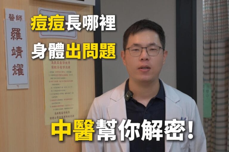 痘痘長哪裡，身體出什麼問題？中醫幫你解密！