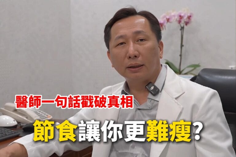 節食讓你更難瘦？醫師一句話戳破真相