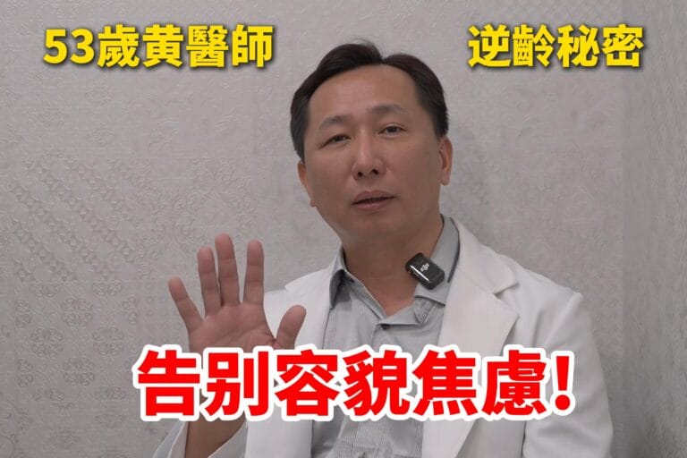 【53歲黃醫師逆齡秘密】天慕美顏針，告別容貌焦慮！