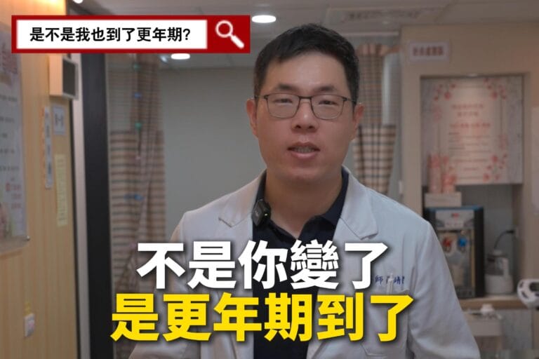 不是你變了，是身體在提醒你—更年期到了