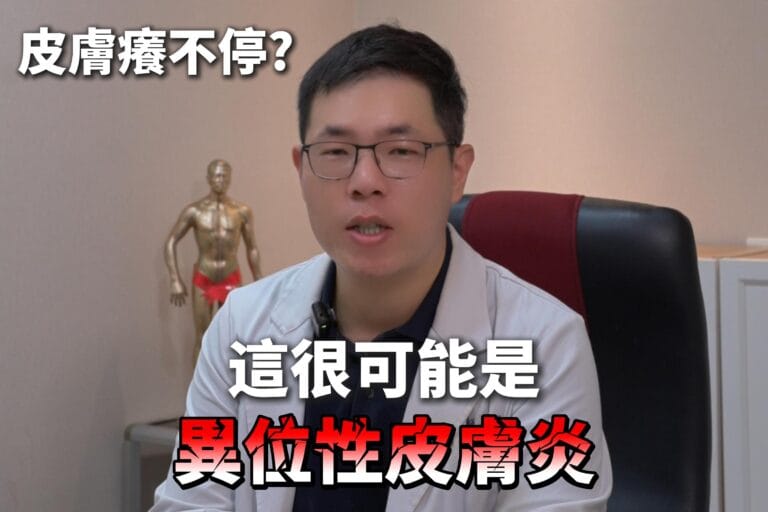皮膚癢不停？小心越擦越嚴重，醫師這樣做！