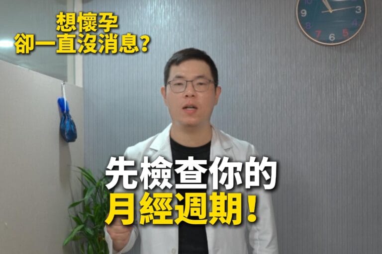 新莊中醫婦科助好孕|備孕很久沒消息?先調理月經週期改善難受孕體質
