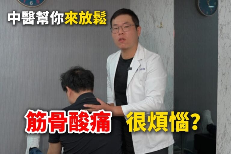 肩頸痠痛腰背硬?專業推拿與針灸疏通氣血教學|新莊中醫傷科推拿