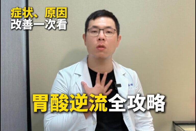 新莊中醫診所治火燒心|半夜咳醒是胃食道逆流!中醫調理改善脾胃與飲食